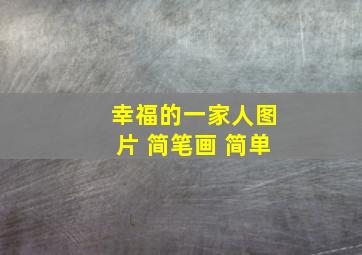 幸福的一家人图片 简笔画 简单